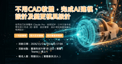【培訓課程】不用CAD軟體，完成AI建模、設計及變更模具設計