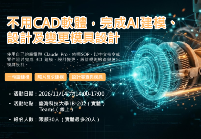 【培訓課程】不用CAD軟體，完成AI建模、設計及變更模具設計